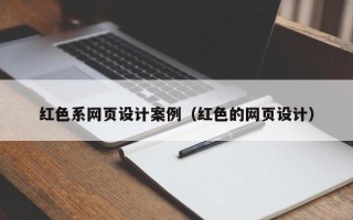 揭阳红色系网页设计案例（红色的网页设计）