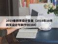 揭阳2019春网页设计答案（2019年10月网页设计与制作06386）