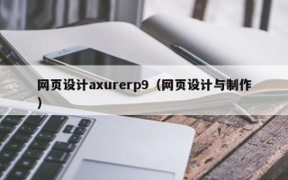 揭阳网页设计axurerp9（网页设计与制作）