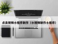 揭阳点击视频小程序制作（小视频制作小程序）