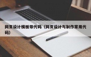 揭阳网页设计模板带代码（网页设计与制作常用代码）
